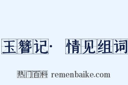 玉簪记·情见组词是什么意思的图片